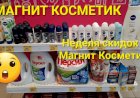 Магнит Косметик. Неделя скидок в Магнит Косметик с 3 по 9 января 2024 года.
