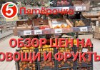Пятёрочка,обзор цен на овощи и фрукты.