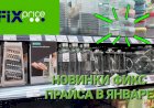 Новинки Фикс Прайса в январе 2024 года.