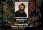 Картины Ивана Шишкина - период с 1890 по 1891