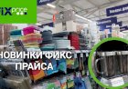 Новинки в Фикс Прайсе. Посуда, для кухни.