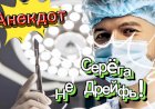 Анекдот "Серëга., Не Дрейфь!!! "