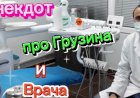 Анекдот про Грузина и Доктора
