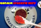 Выбираем красную икру