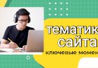Как выбрать тематику сайта: руководство для начинающих