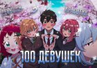 ВСЕ ДЕВУШКИ ИЗ АНИМЕ 100 ДЕВУШЕК КОТОРЫЕ ОЧЕНЬ МЕНЯ ЛЮБЯТ