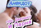 Анекдот про Девушку и Парня.