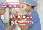 Разговор в Роддоме.