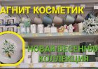 Новая весенняя коллекция в Магнит Косметик.