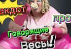 Анекдот про Говорящие Весы.