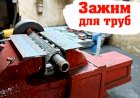 Самоделка для фиксации трубы в тисках