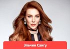 Рыжик Эльчин Сангу-турецкая актриса кино и сериалов