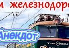 С Днём Железнодорожника.
