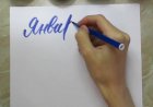 Каллиграфия брашпеном Январь #каллиграфия #colapen #calligraphy  #леттеринг #calligraphy