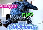 Анекдот про ОМОНовца.