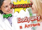 Анекдот про Бабушку в Аптеке.