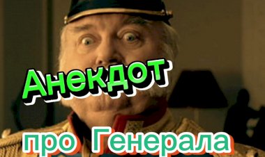 Анекдот про Генерала