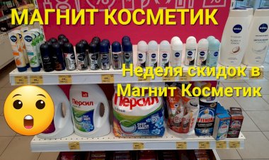 Магнит Косметик. Неделя скидок в Магнит Косметик с 3 по 9 января 2024 года.