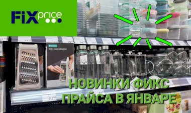 Новинки Фикс Прайса в январе 2024 года.