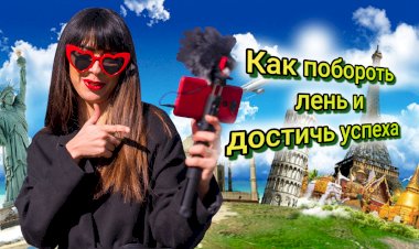 Как побороть лень и достичь успеха