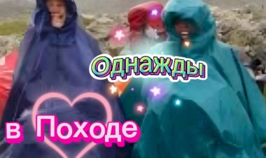 Однажды в Походе