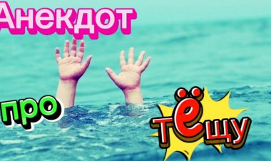 Анекдот про Тëщу