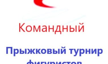 Анонс командного прыжкового турнира фигуристов 2024