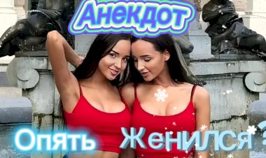 Опять Женился???