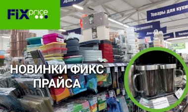 Новинки в Фикс Прайсе. Посуда, для кухни.