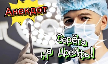 Анекдот "Серëга., Не Дрейфь!!! "