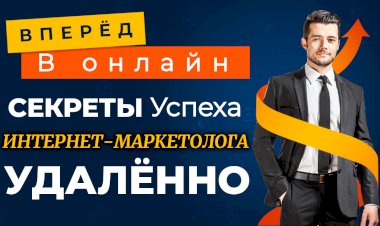 Сила удалённого интернет-маркетинга: секреты успешной карьеры в цифровом мире