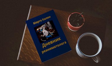 Дневник реаниматолога. Глава № 6 УЧАСТНИК ДНЕВНИКА.