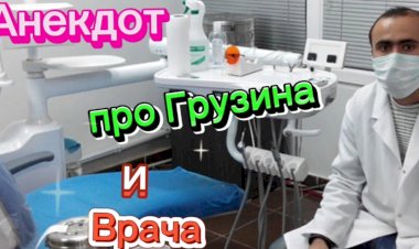 Анекдот про Грузина и Доктора