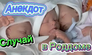 Случай в Роддоме.