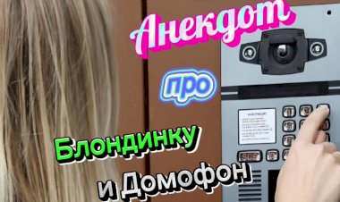 Анекдот про Блондинку и Домофон