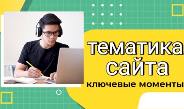 Как выбрать тематику сайта: руководство для начинающих