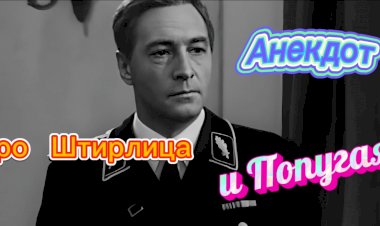 Анекдот про Штирлица и Попугая.
