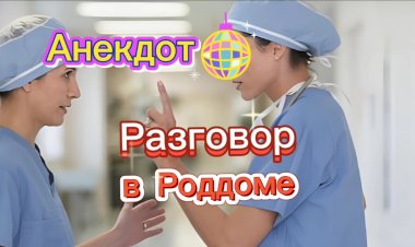 Разговор в Роддоме.
