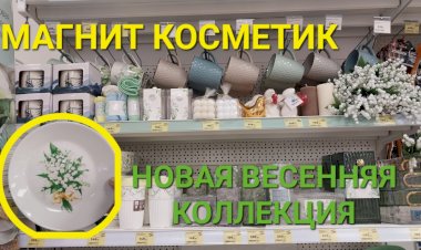 Новая весенняя коллекция в Магнит Косметик.