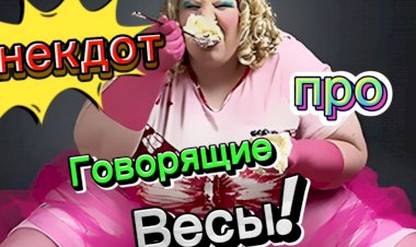 Анекдот про Говорящие Весы.