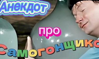 Анекдот про Самогонщиков.