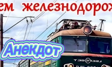 С Днём Железнодорожника.