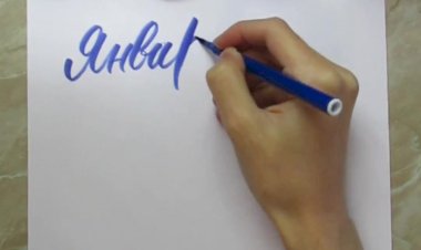 Каллиграфия брашпеном Январь #каллиграфия #colapen #calligraphy  #леттеринг #calligraphy