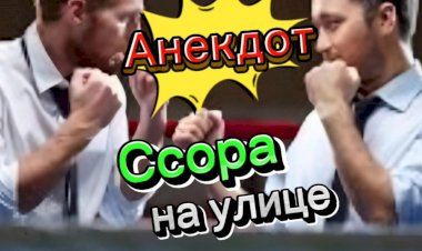 Анекдот "Ссора на улице"))