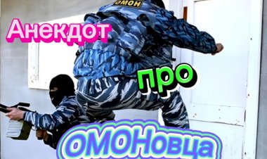 Анекдот про ОМОНовца.