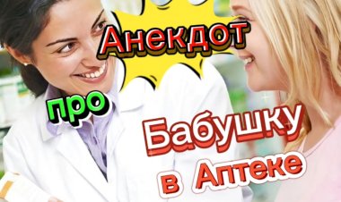 Анекдот про Бабушку в Аптеке.