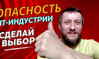 В чём опасность работы в IT-индустрии