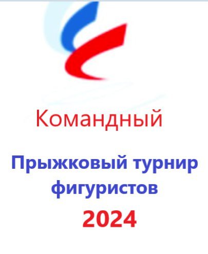 Анонс командного прыжкового турнира фигуристов 2024