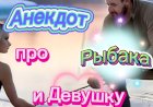 Анекдот про Рыбака и Девушку.