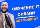 Обучение it специальностям онлайн